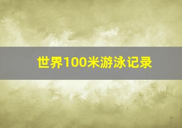 世界100米游泳记录