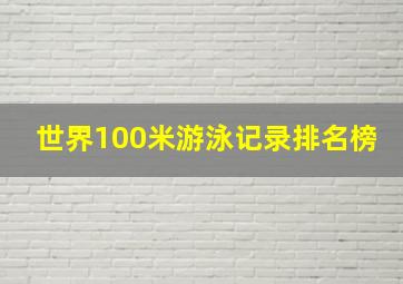 世界100米游泳记录排名榜