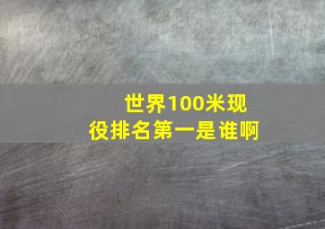 世界100米现役排名第一是谁啊