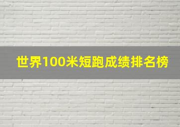 世界100米短跑成绩排名榜