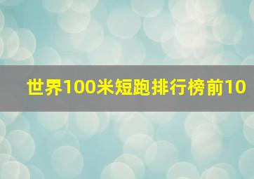 世界100米短跑排行榜前10