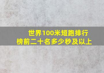 世界100米短跑排行榜前二十名多少秒及以上