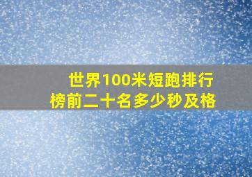 世界100米短跑排行榜前二十名多少秒及格