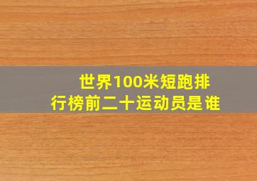 世界100米短跑排行榜前二十运动员是谁