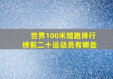 世界100米短跑排行榜前二十运动员有哪些