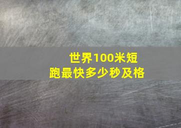 世界100米短跑最快多少秒及格