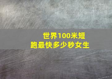 世界100米短跑最快多少秒女生