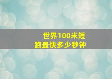 世界100米短跑最快多少秒钟