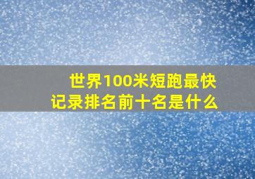 世界100米短跑最快记录排名前十名是什么