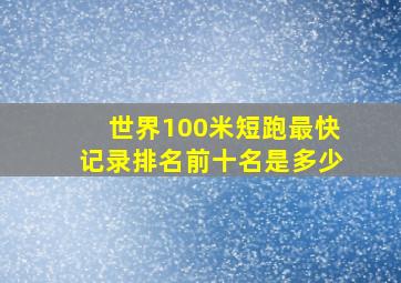 世界100米短跑最快记录排名前十名是多少