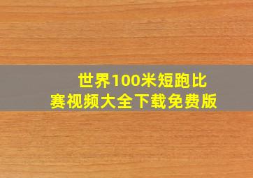 世界100米短跑比赛视频大全下载免费版