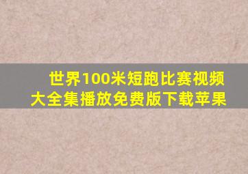 世界100米短跑比赛视频大全集播放免费版下载苹果