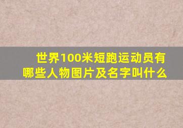 世界100米短跑运动员有哪些人物图片及名字叫什么