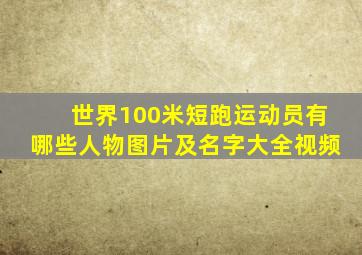 世界100米短跑运动员有哪些人物图片及名字大全视频