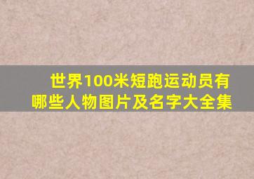 世界100米短跑运动员有哪些人物图片及名字大全集