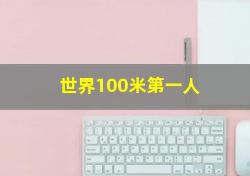 世界100米第一人