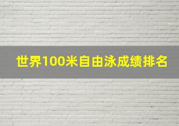 世界100米自由泳成绩排名