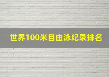 世界100米自由泳纪录排名