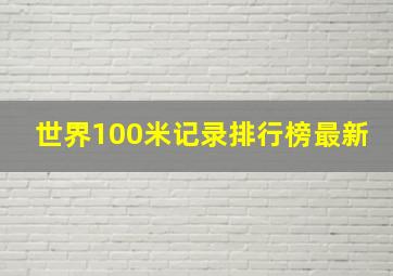 世界100米记录排行榜最新