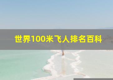 世界100米飞人排名百科