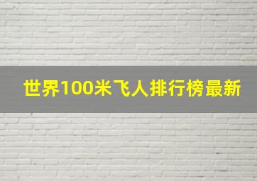 世界100米飞人排行榜最新