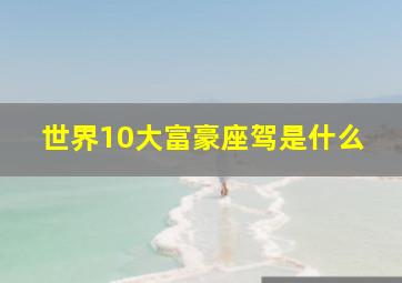 世界10大富豪座驾是什么