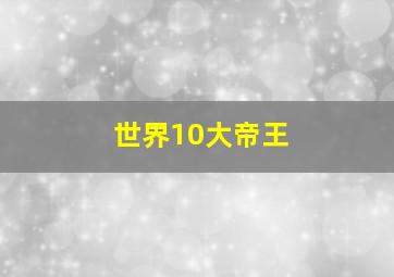 世界10大帝王