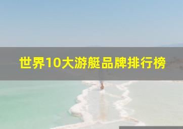 世界10大游艇品牌排行榜