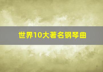 世界10大著名钢琴曲