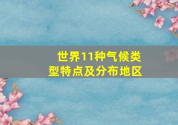 世界11种气候类型特点及分布地区