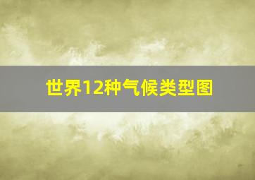 世界12种气候类型图