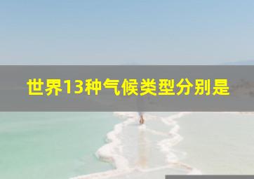 世界13种气候类型分别是