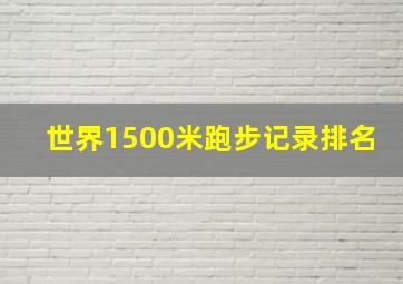 世界1500米跑步记录排名