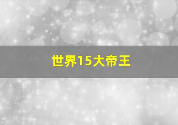 世界15大帝王