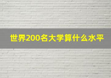 世界200名大学算什么水平