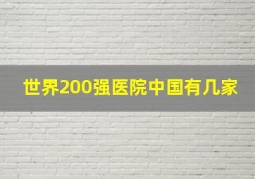 世界200强医院中国有几家