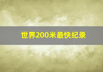 世界200米最快纪录