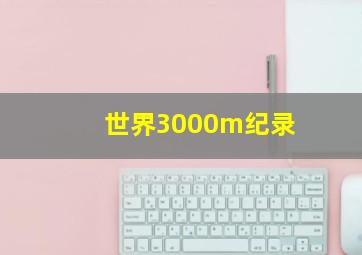 世界3000m纪录