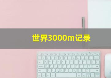 世界3000m记录