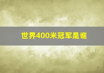 世界400米冠军是谁