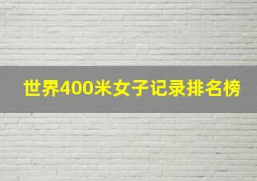 世界400米女子记录排名榜