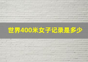 世界400米女子记录是多少