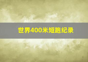 世界400米短跑纪录