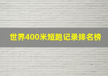 世界400米短跑记录排名榜