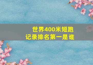 世界400米短跑记录排名第一是谁