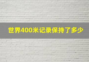 世界400米记录保持了多少