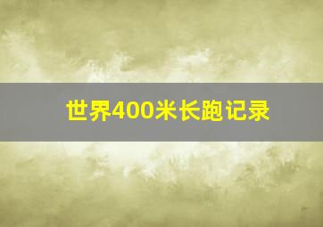 世界400米长跑记录