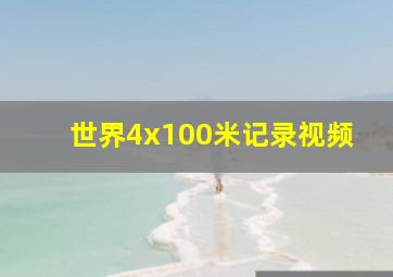 世界4x100米记录视频