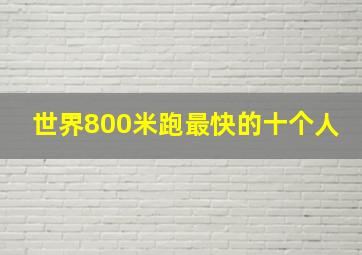 世界800米跑最快的十个人