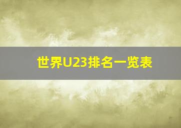 世界U23排名一览表